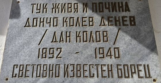 Родното място на Дан Колов — снимка 2