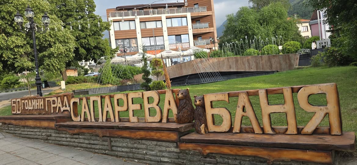 Сапарева баня