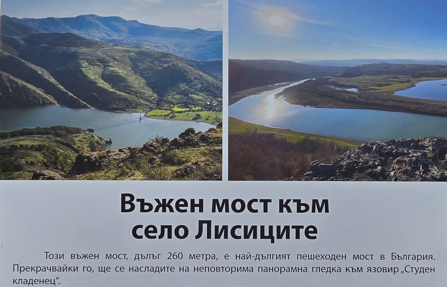 Въженият мост до село Лисиците
